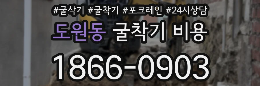 도원동 굴착기 비용