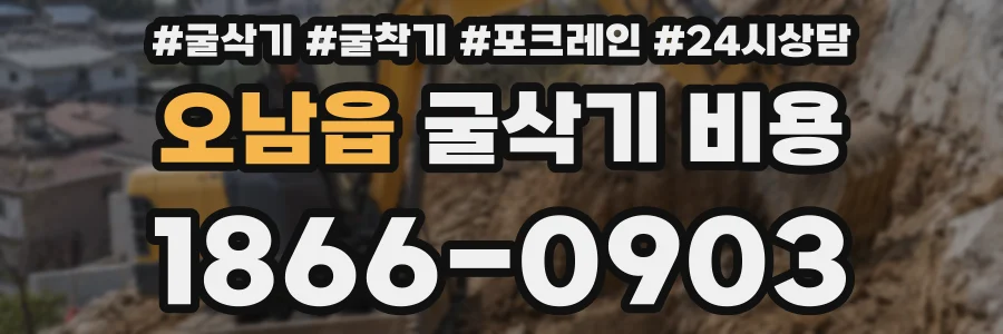 오남읍 굴삭기 비용