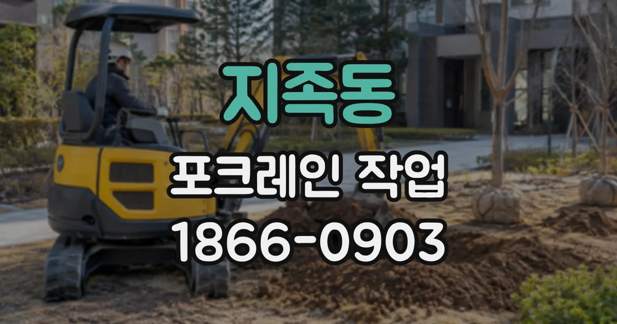 지족동 포크레인작업