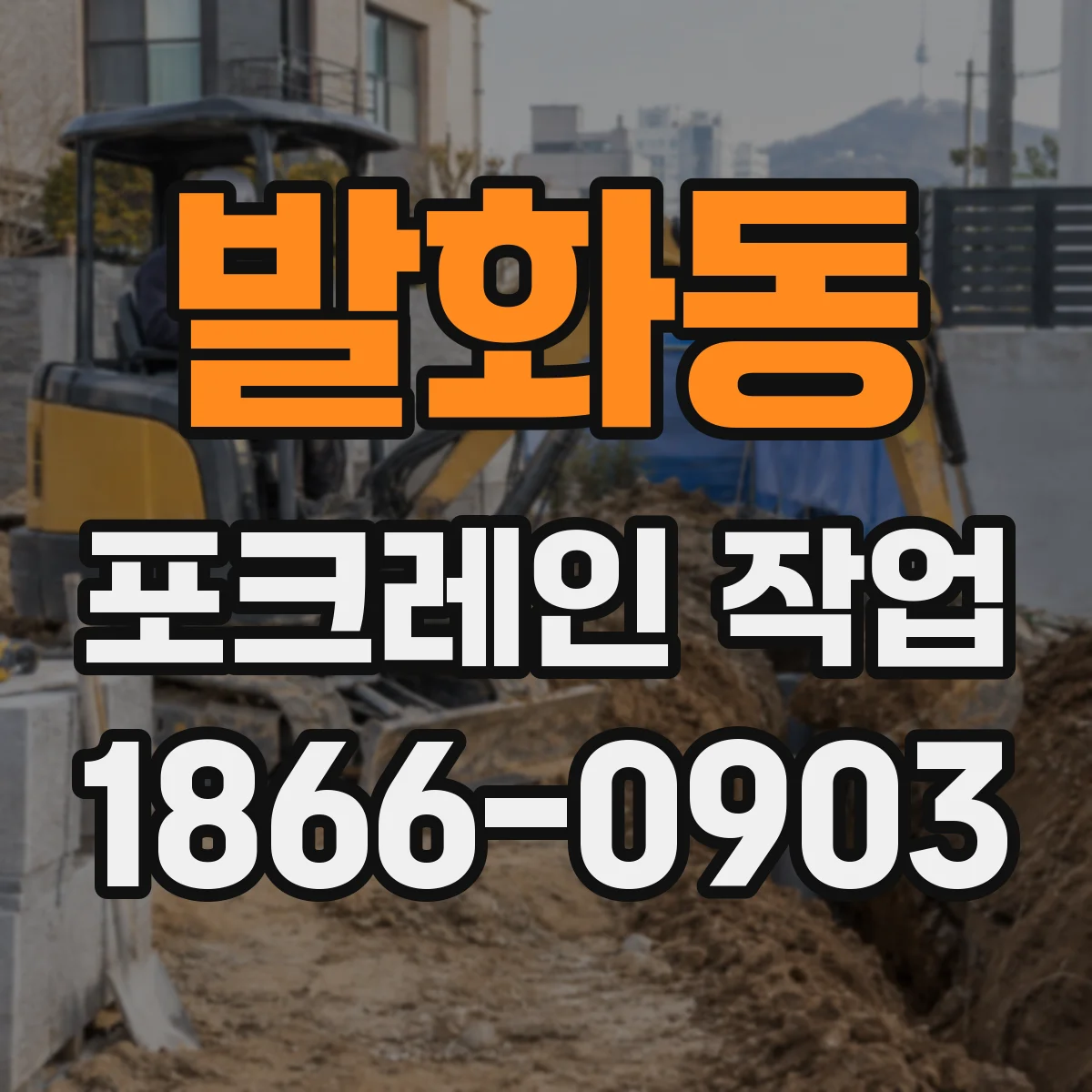 발화동 포크레인 작업