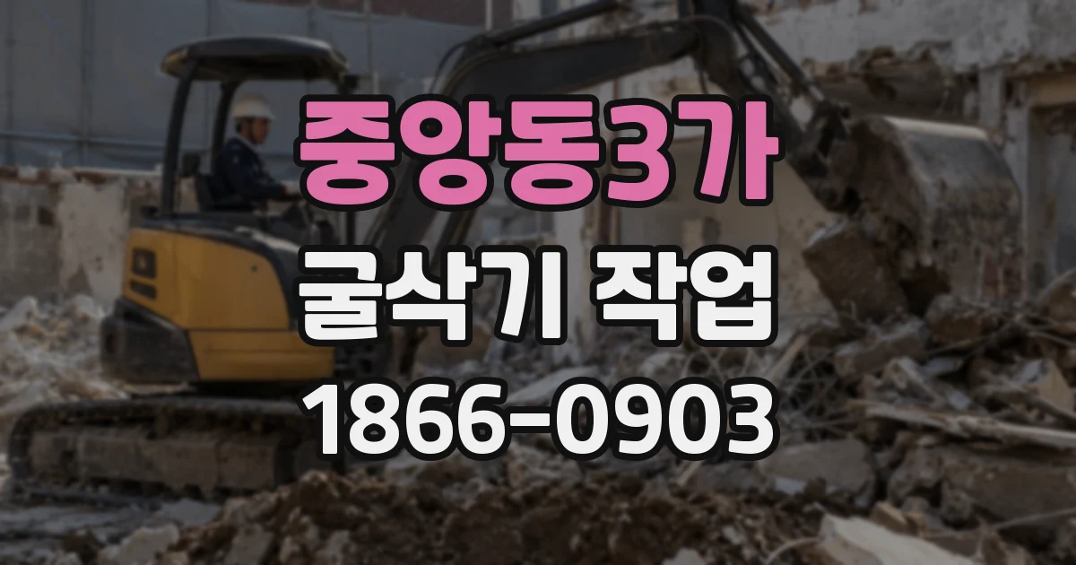 중앙동3가 굴삭기 작업
