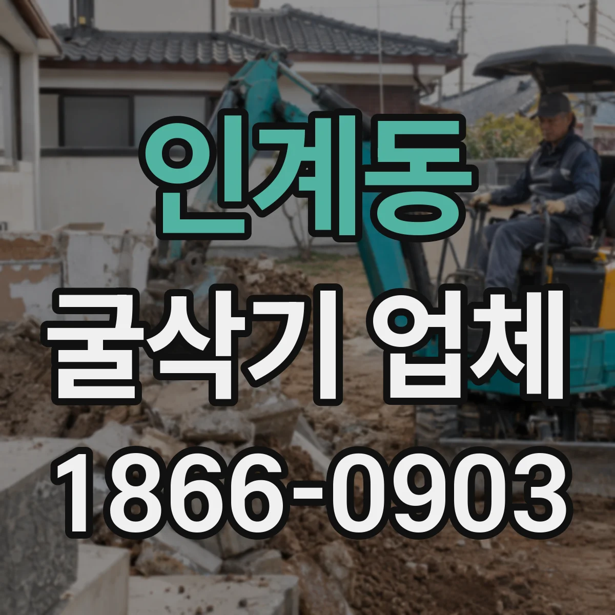 인계동 굴삭기 업체