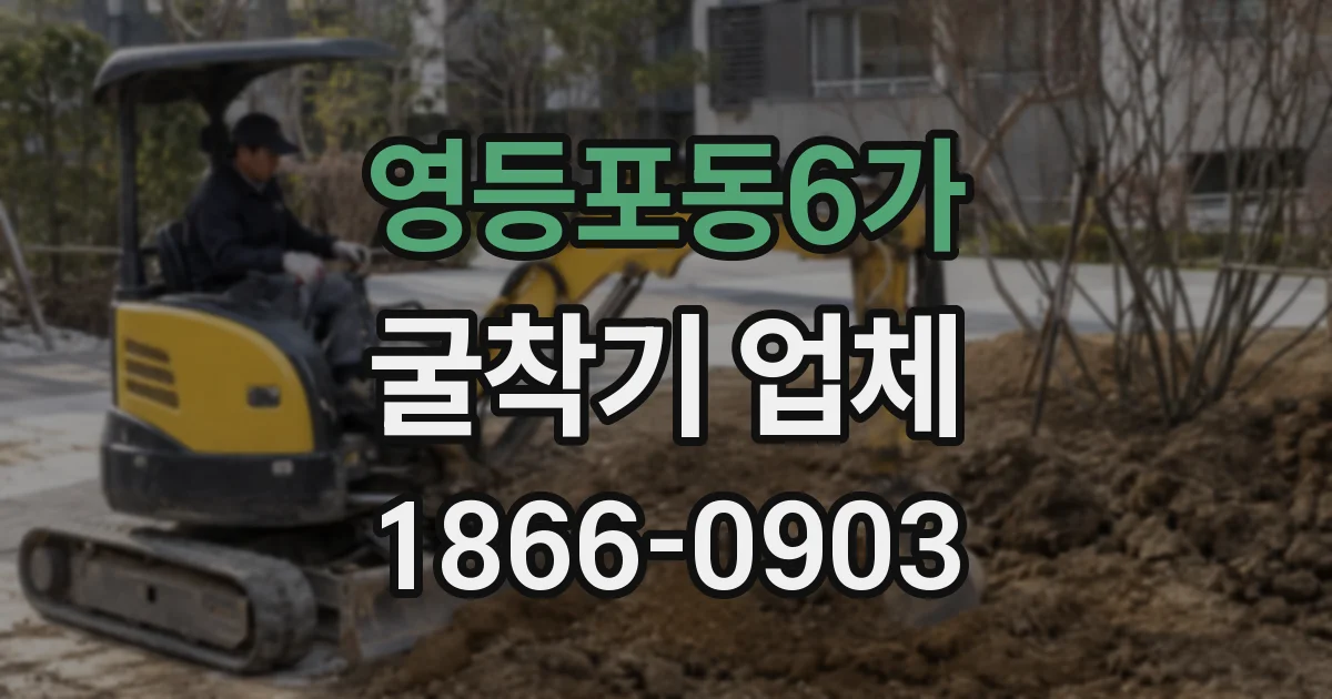 영등포동6가 굴착기 업체