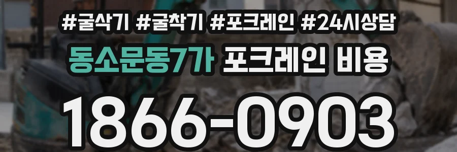 동소문동7가 포크레인 비용