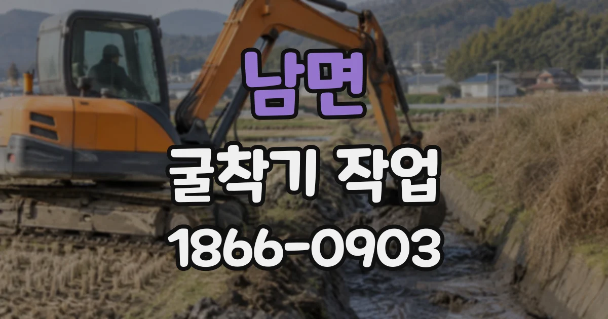남면 굴착기작업