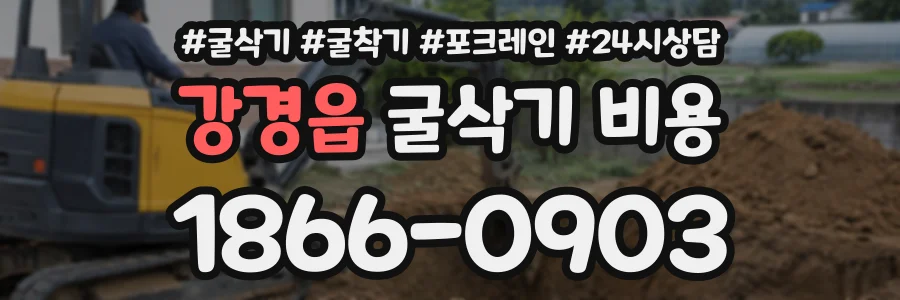 강경읍 굴삭기비용 상담 전화 1866-0903