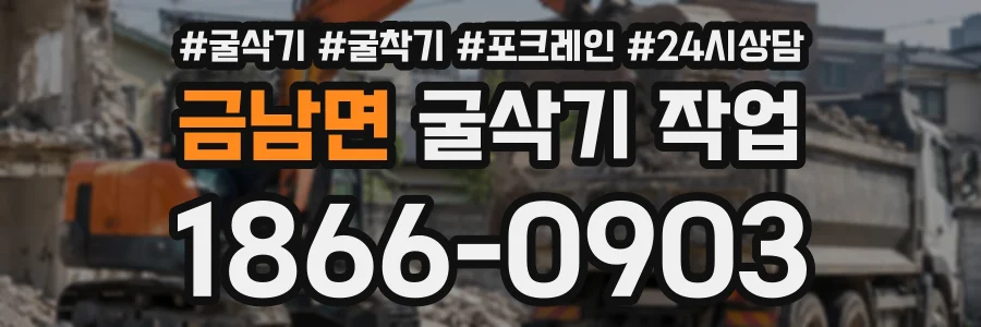 금남면 굴삭기작업 상담 전화 1866-0903