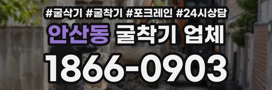 안산동 굴착기업체 상담 전화 1866-0903