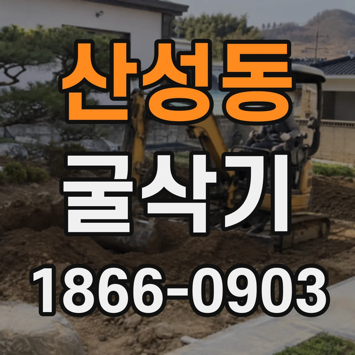 산성동 굴삭기