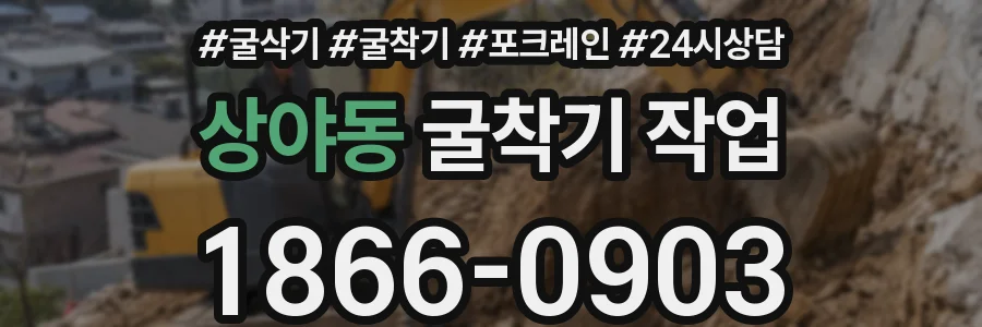 상야동 굴착기 작업