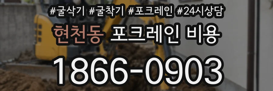 현천동 포크레인 비용