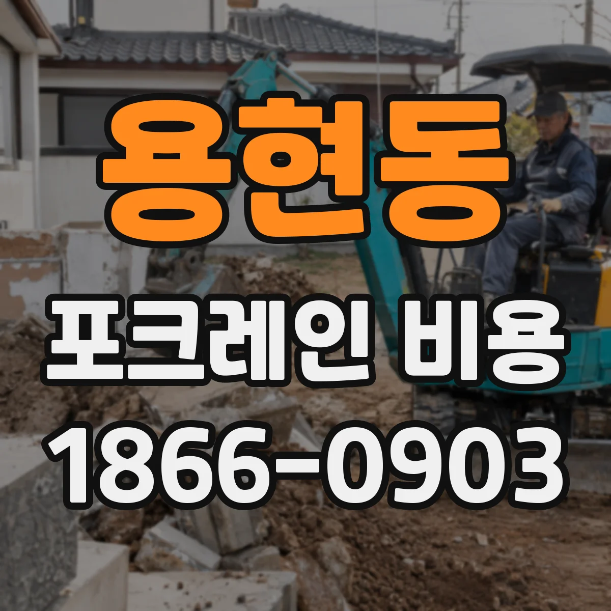 용현동 포크레인 비용