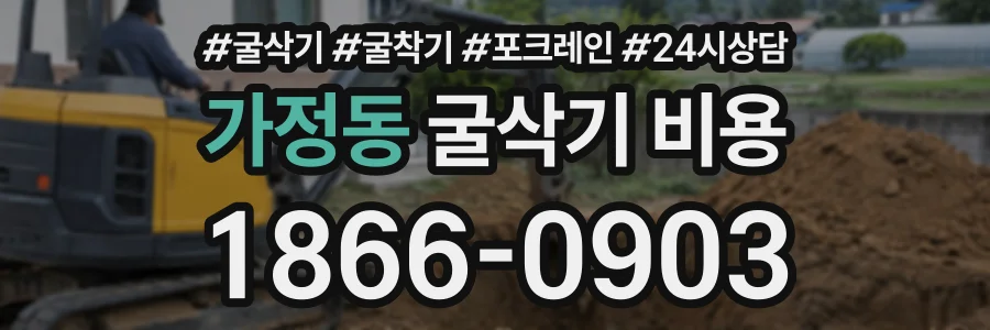 가정동 굴삭기비용 상담 전화 1866-0903