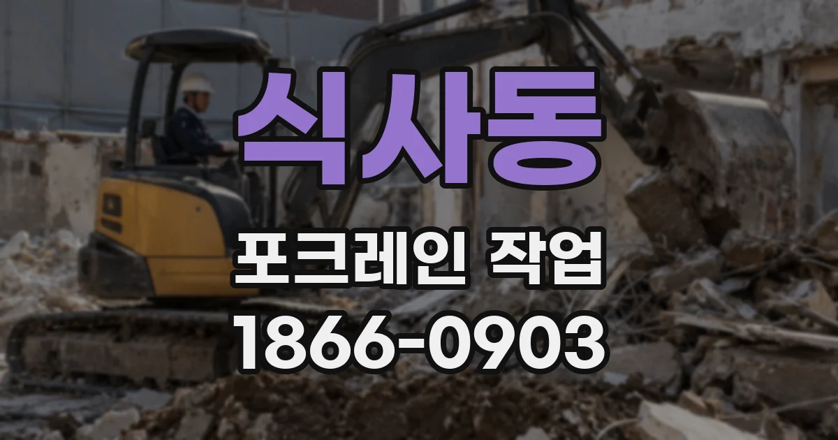 식사동 포크레인 작업