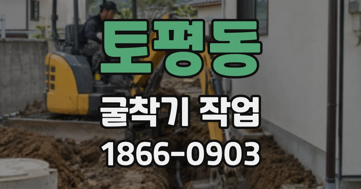 토평동 굴착기 작업