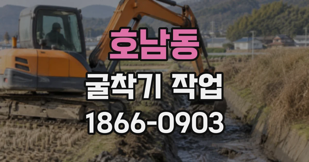 호남동 굴착기작업