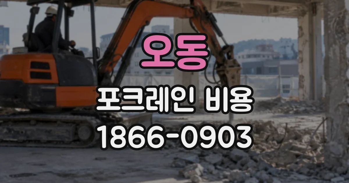 오동 포크레인비용