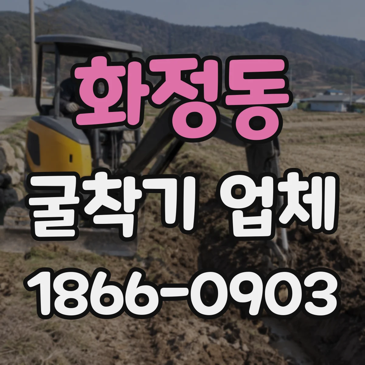 화정동 굴착기 업체