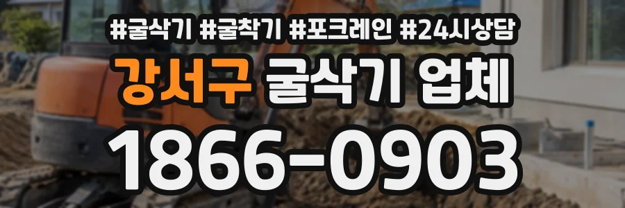 강서구 굴삭기업체 상담 전화 1866-0903