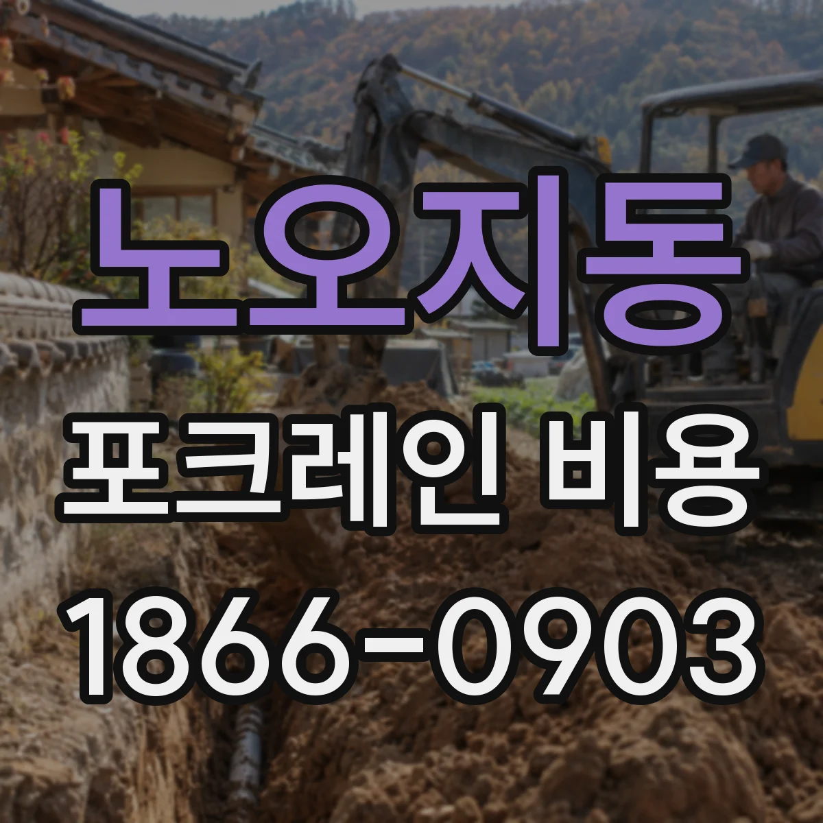 노오지동 포크레인 비용