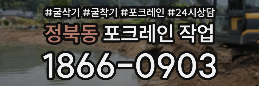 정북동 포크레인작업 상담 전화 1866-0903