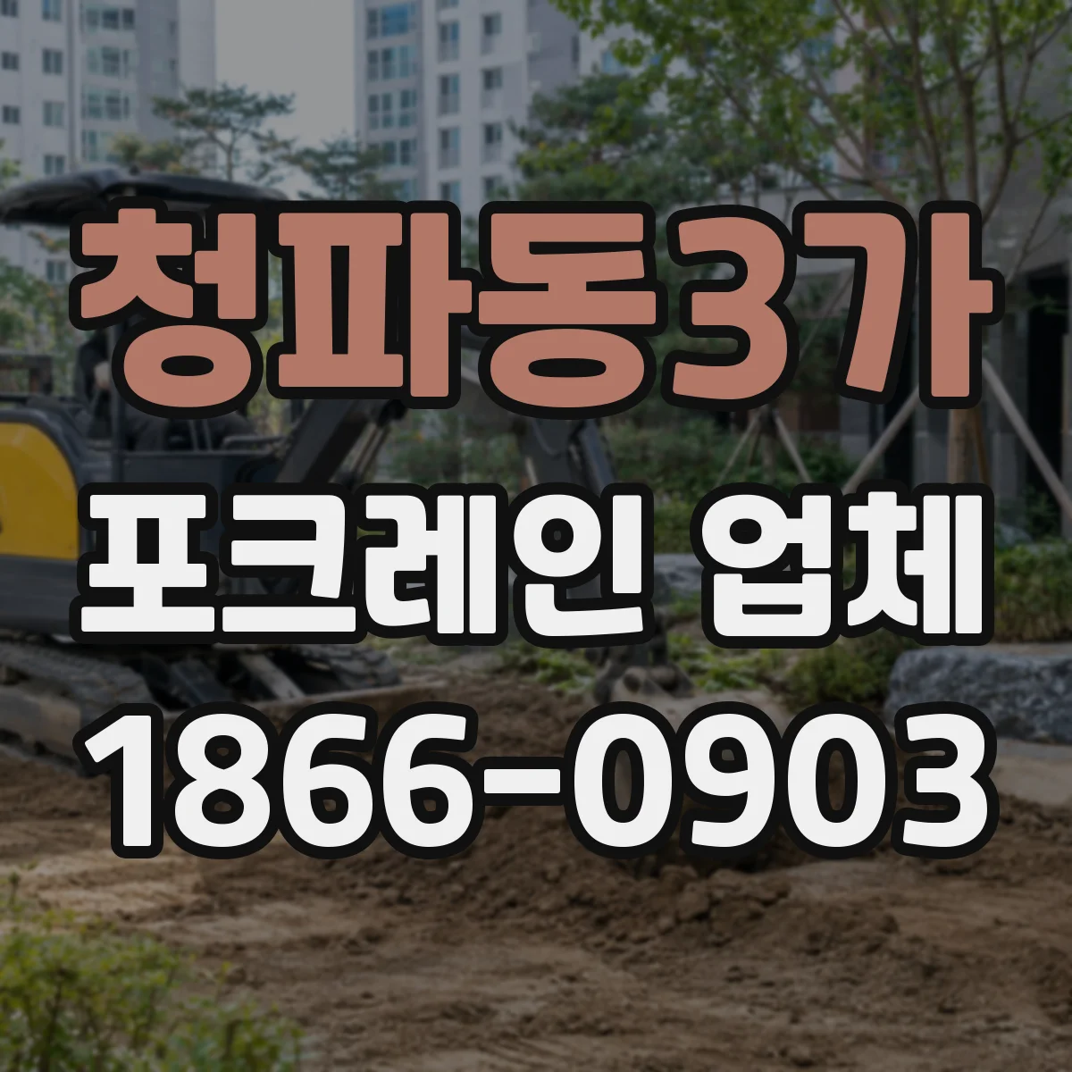청파동3가 포크레인 업체