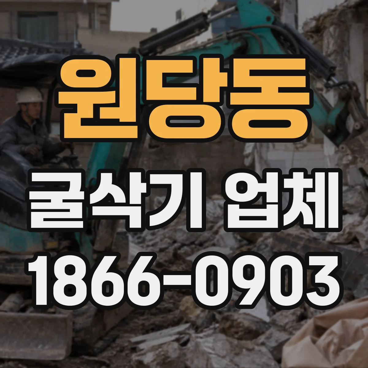 원당동 굴삭기 업체