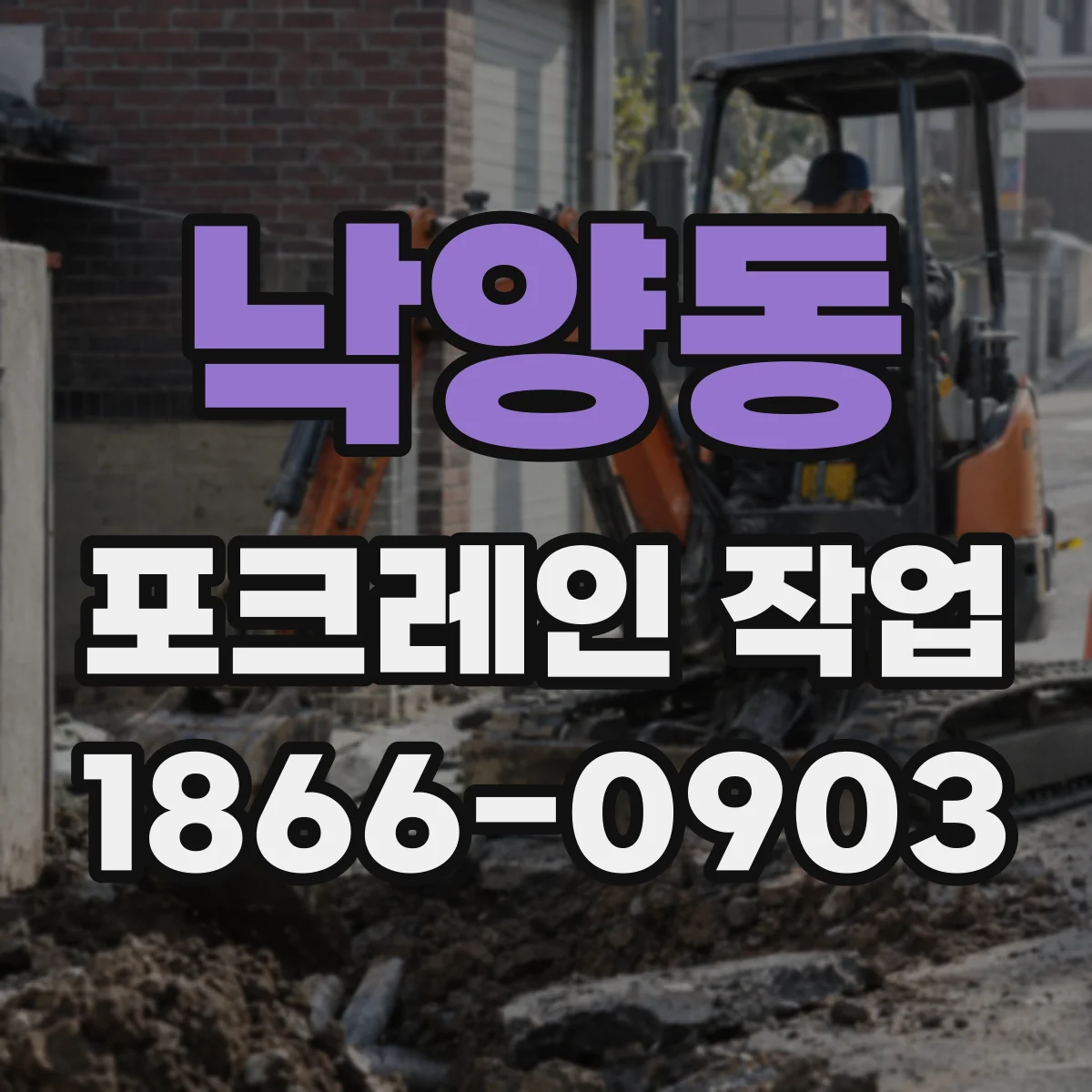 낙양동 포크레인 작업