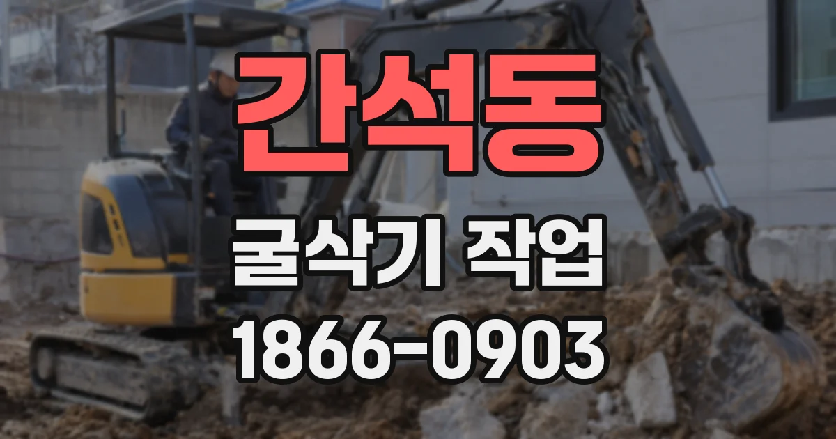 간석동 굴삭기 작업