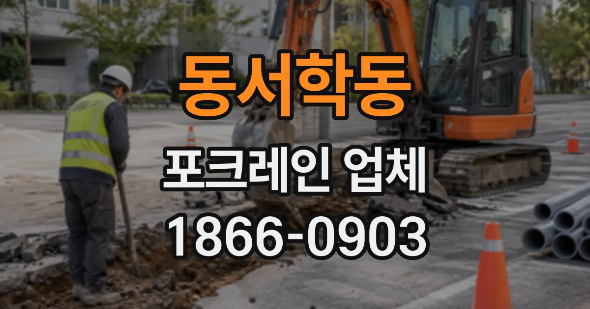 동서학동 포크레인업체
