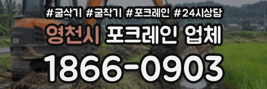 영천시 포크레인업체 상담 전화 1866-0903