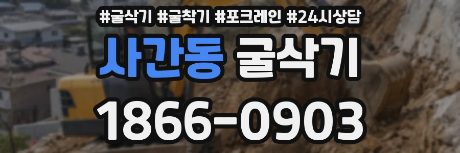 사간동 굴삭기