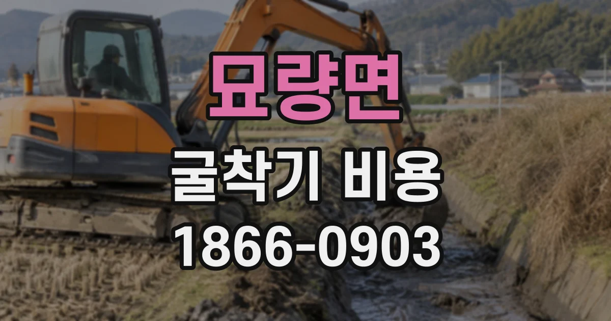 묘량면 굴착기비용