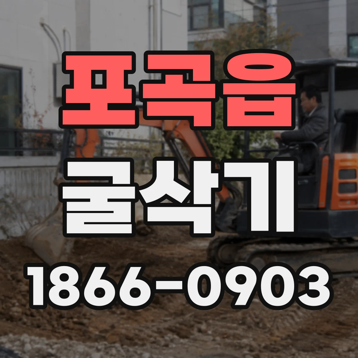포곡읍 굴삭기