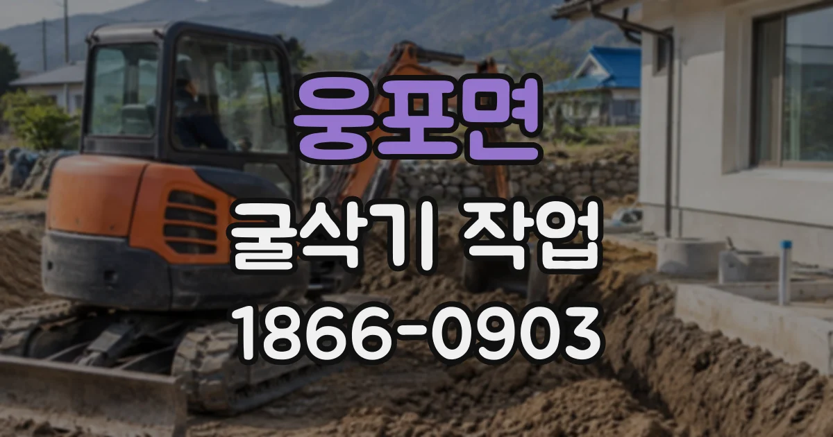 웅포면 굴삭기작업 좁은 현장의 암반 굴착에 맞는 장비 크기