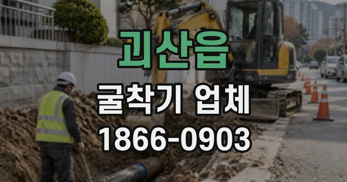 괴산읍 굴착기업체