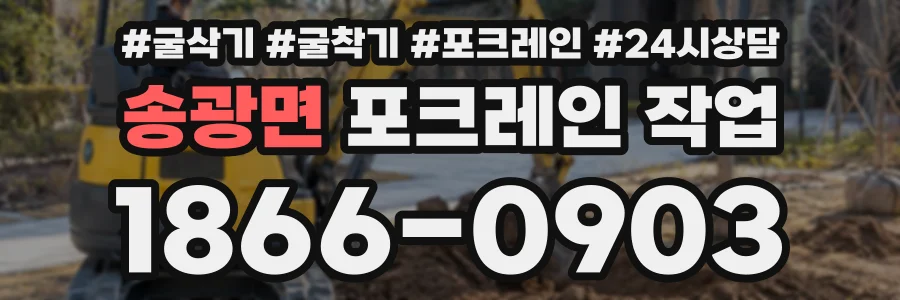 송광면 포크레인작업 상담 전화 1866-0903