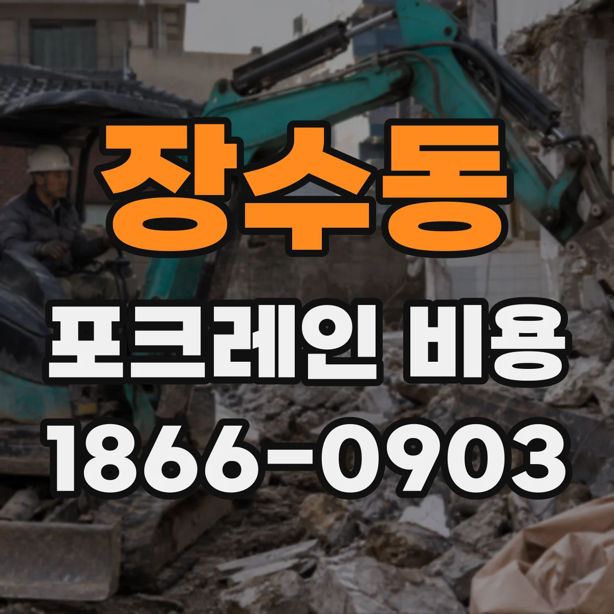 장수동 포크레인 비용