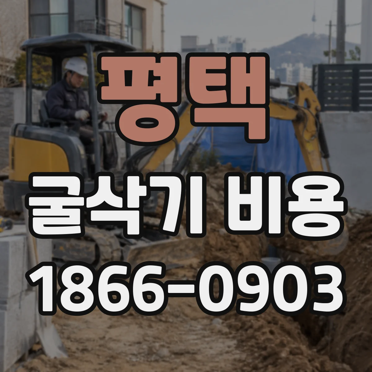 평택 굴삭기 비용