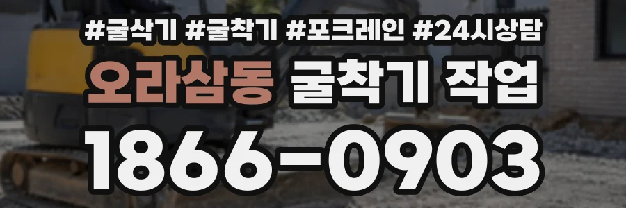 오라삼동 굴착기작업 상담 전화 1866-0903