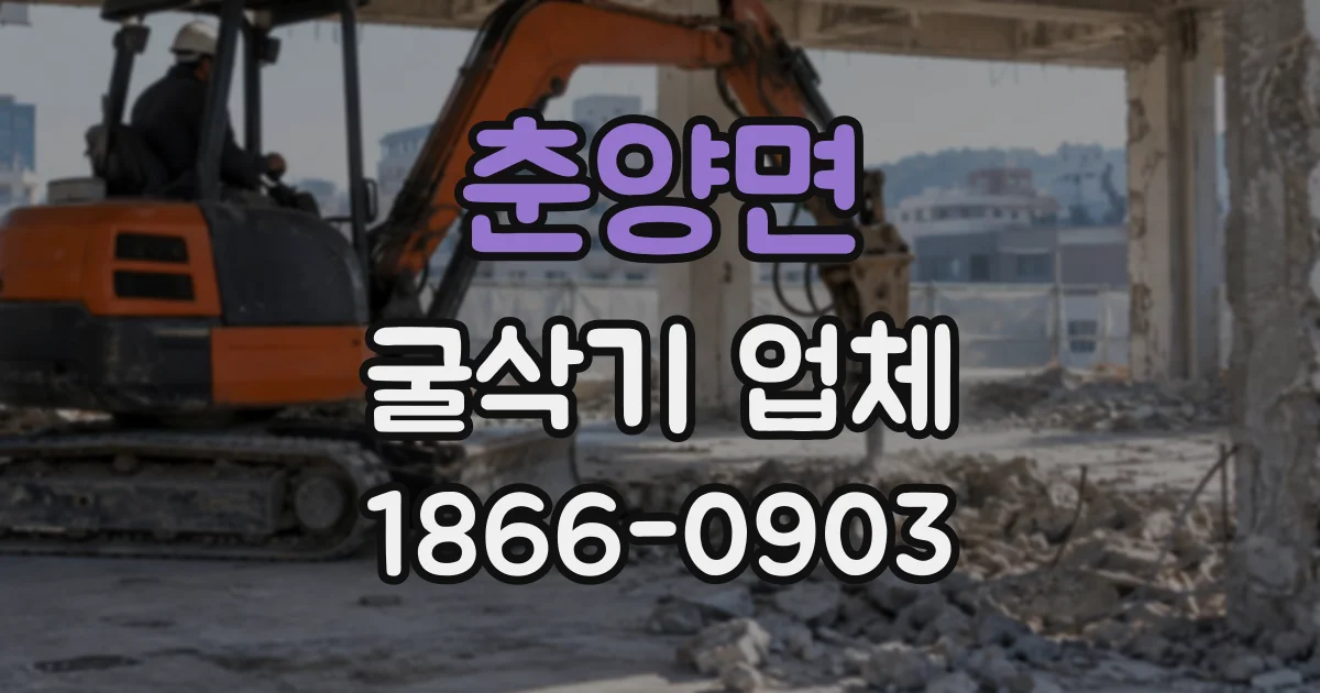 춘양면 굴삭기업체