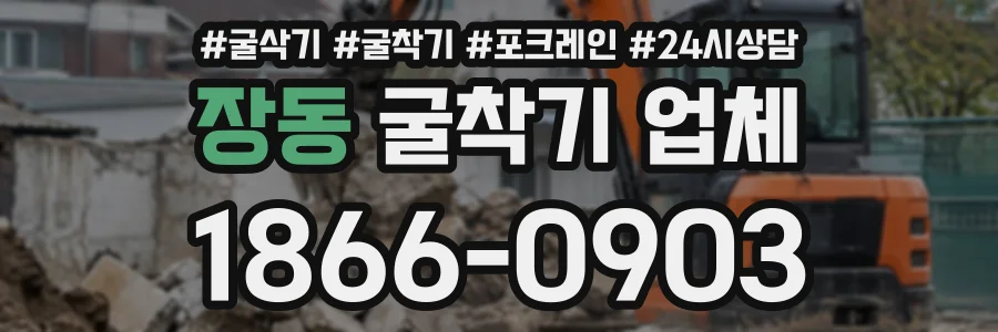 장동 굴착기업체 상담 전화 1866-0903