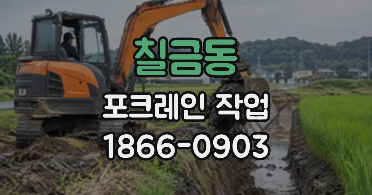 칠금동 포크레인작업