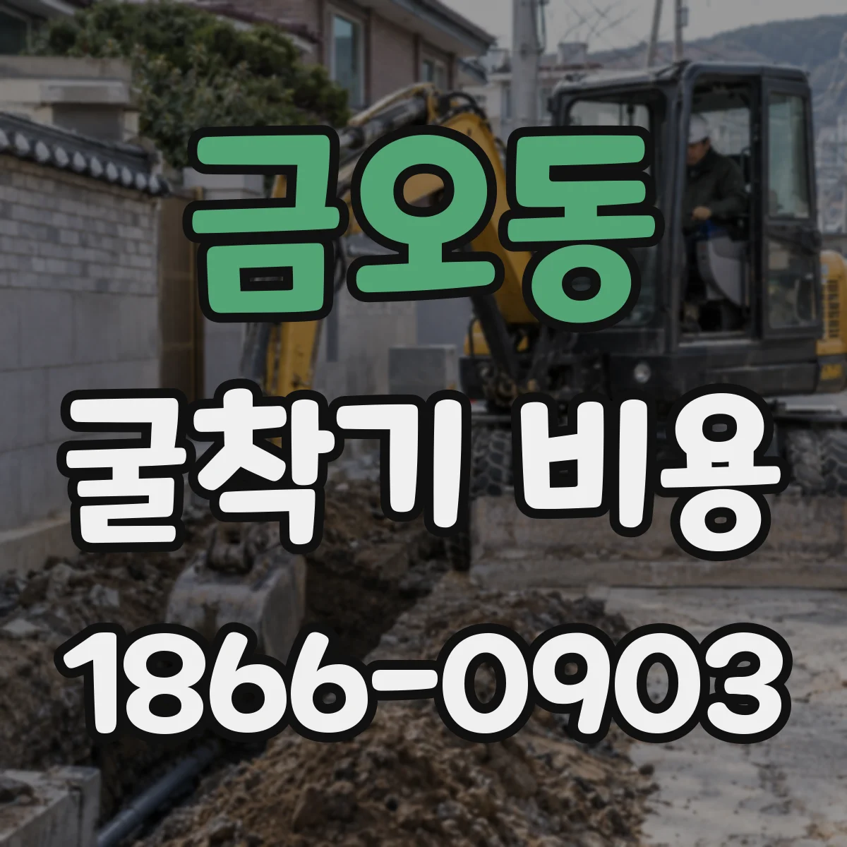 금오동 굴착기 비용