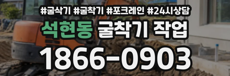 석현동 굴착기작업 상담 전화 1866-0903