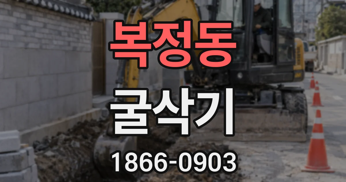 복정동 굴삭기