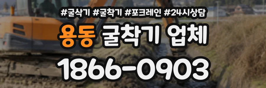 용동 굴착기업체 상담 전화 1866-0903