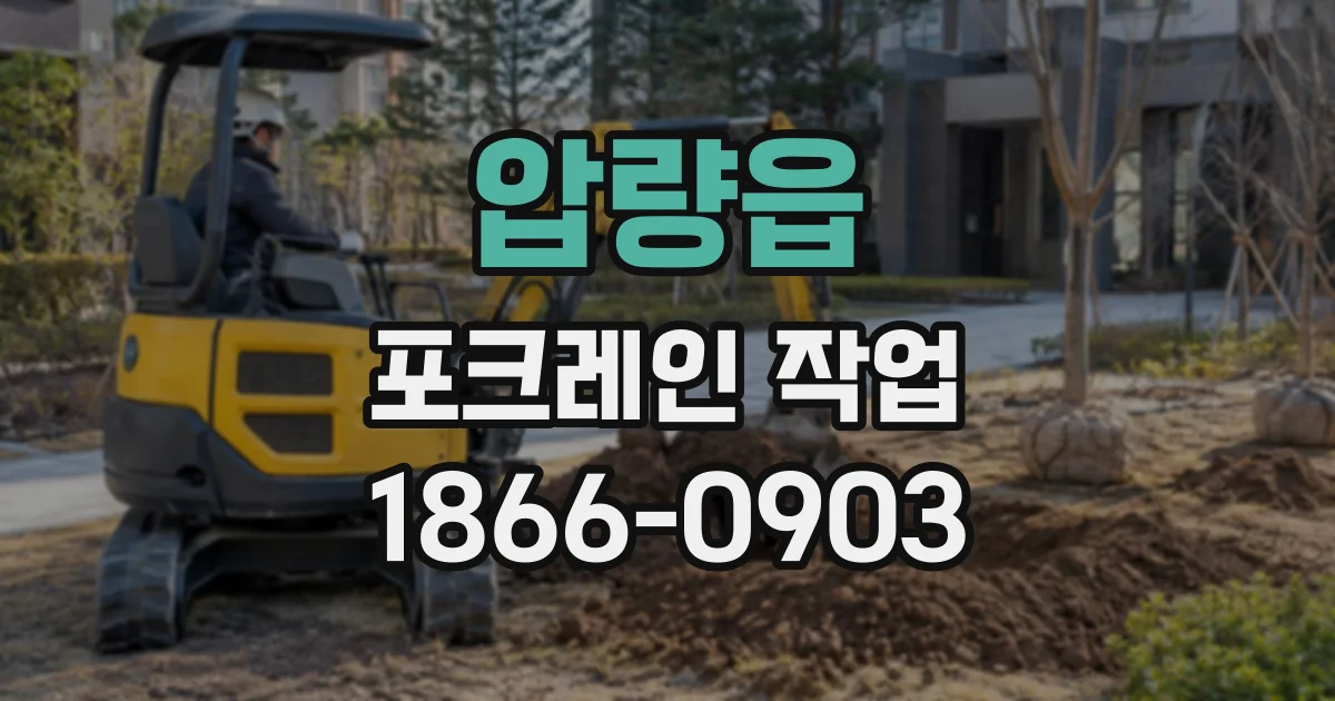 압량읍 포크레인작업