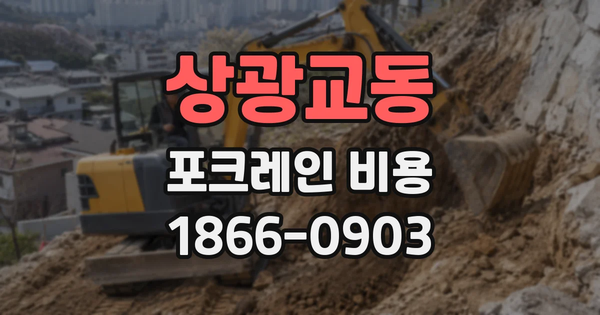 상광교동 포크레인 비용