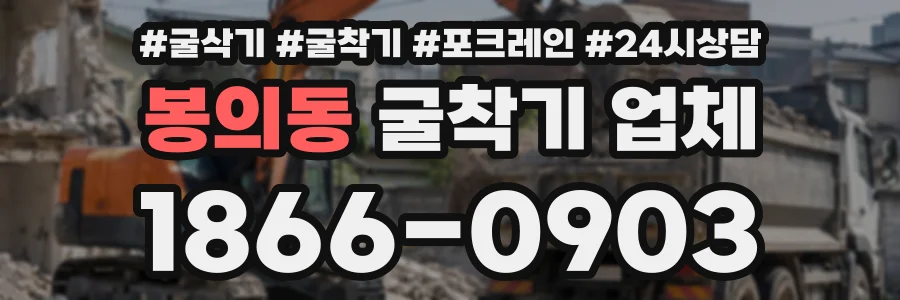 봉의동 굴착기업체 상담 전화 1866-0903